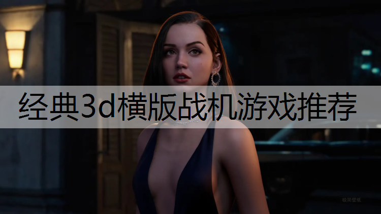 经典3d横版战机游戏推荐