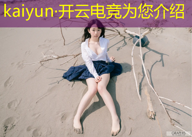 kaiyun·开云电竞为您介绍：网易电竞赛事直播海报图片