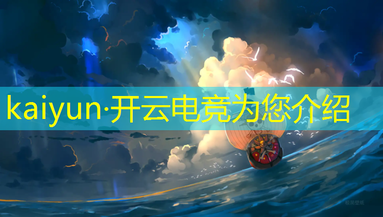 开云电竞为您介绍：2022电竞赛事观看时长