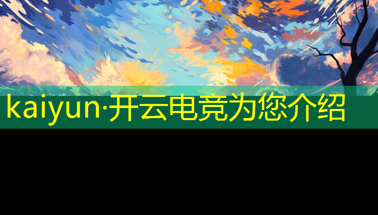 kaiyun·开云电竞为您介绍：大学电竞社活动方案100例