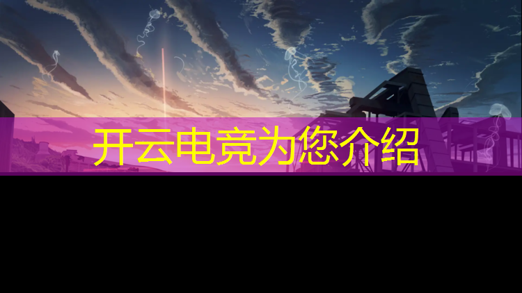 开云电竞为您介绍：艾瑞2020电竞赛事报告