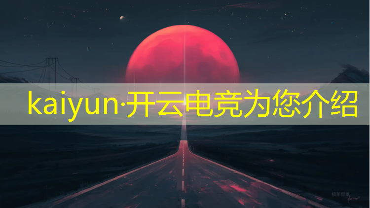 kaiyun·开云电竞为您介绍：电竞赛事解说思路是什么