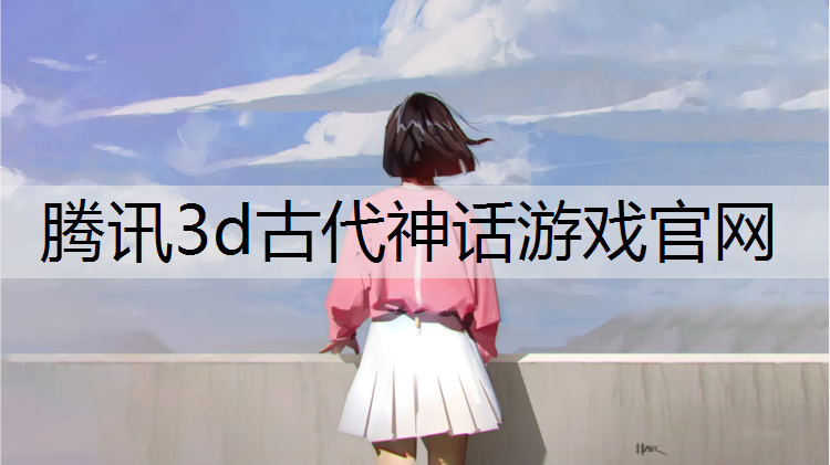 腾讯3d古代神话游戏官网