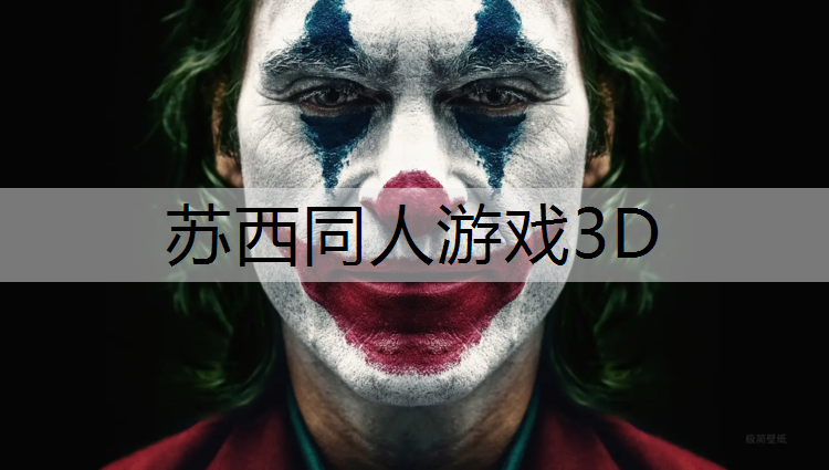 苏西同人游戏3D