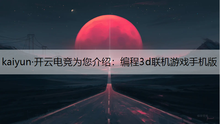 编程3d联机游戏手机版