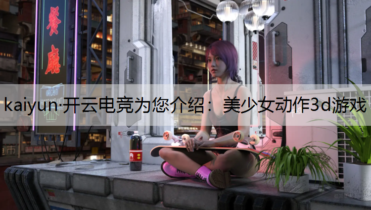 美少女动作3d游戏