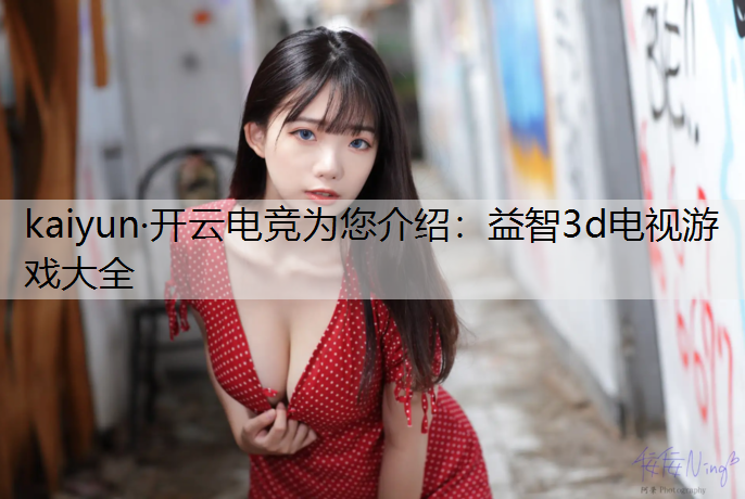 益智3d电视游戏大全