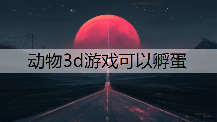 动物3d游戏可以孵蛋