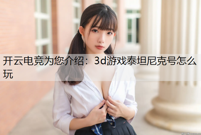 3d游戏泰坦尼克号怎么玩