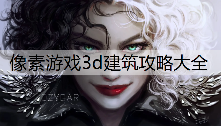 像素游戏3d建筑攻略大全