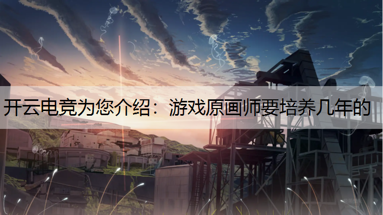 游戏原画师要培养几年的