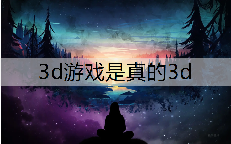 3d游戏是真的3d