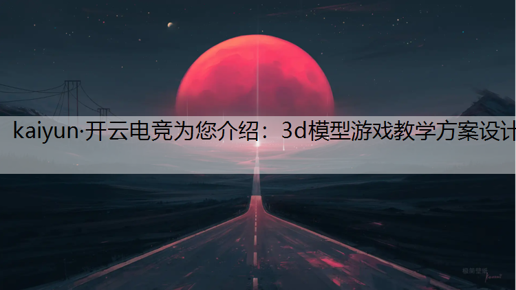 3d模型游戏教学方案设计