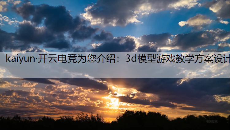 3d模型游戏教学方案设计