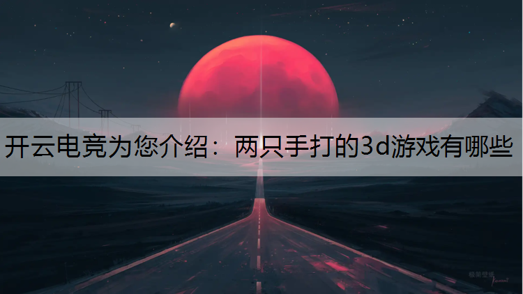 两只手打的3d游戏有哪些