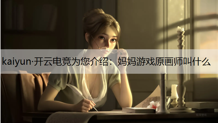 妈妈游戏原画师叫什么