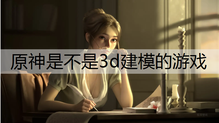 原神是不是3d建模的游戏